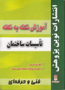 ‏‫آموزش نکته به نکته تاسیسات ساختمان مطابق با تغییرات کتاب‌های درسی برای کنکور سال ۱۳۹۱‮‬